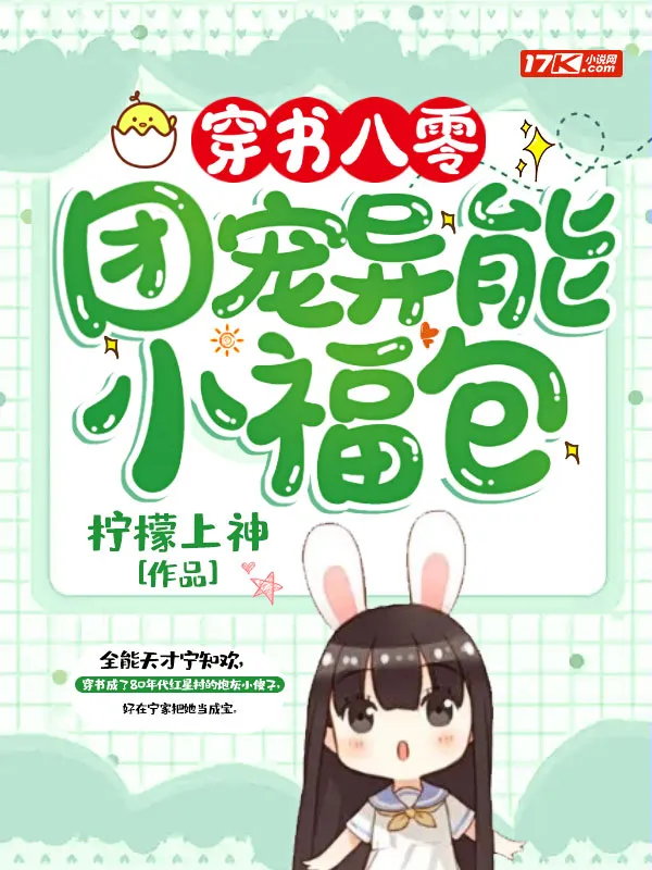 穿書八零：團寵異能小福包