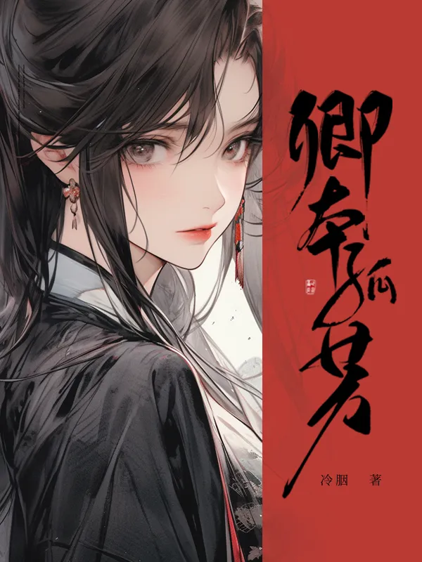 卿本孤芳