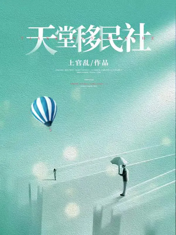 天堂移民社