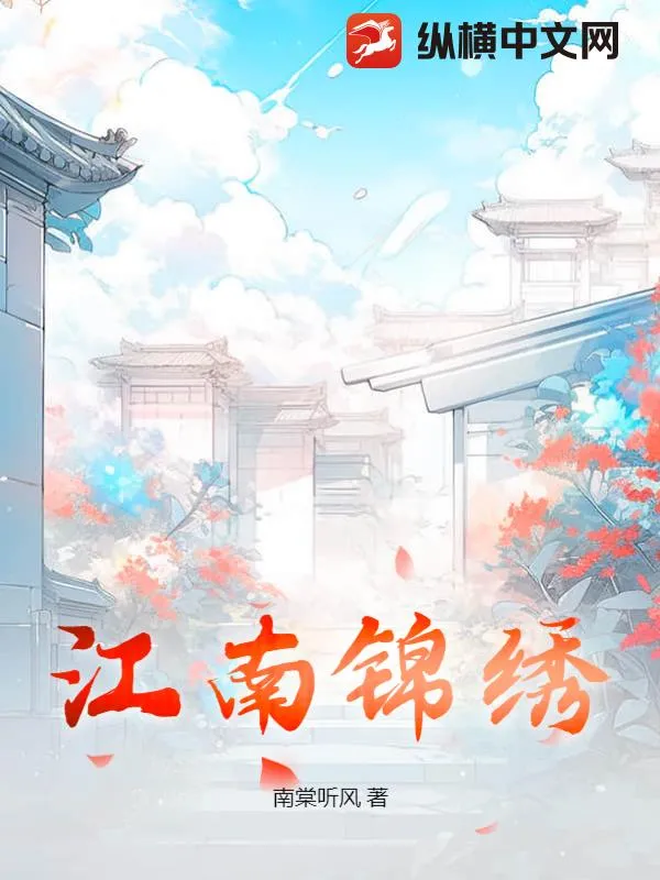 江南錦繡