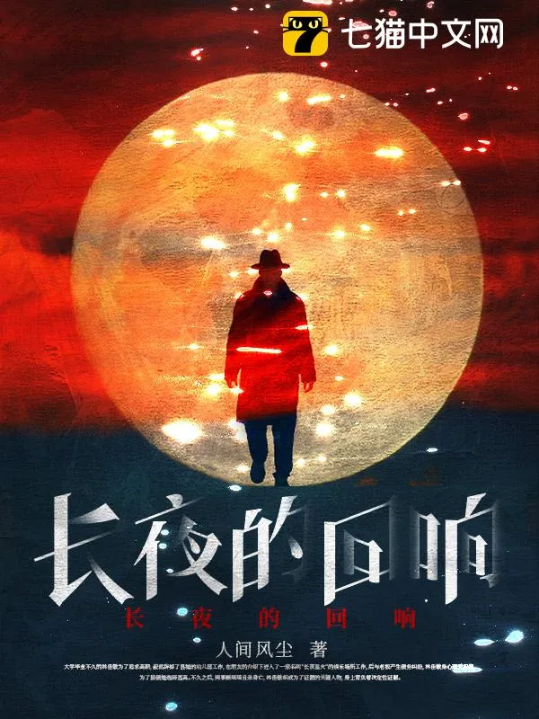 長夜的迴響