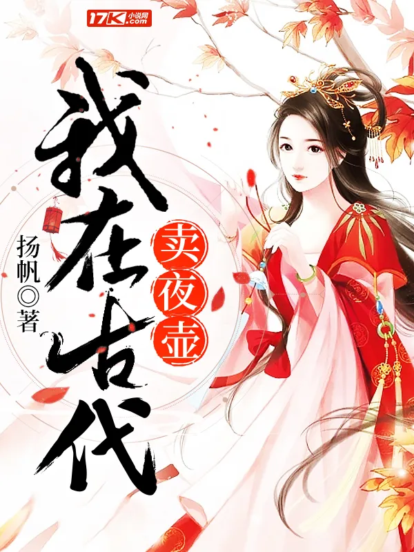 我在古代賣夜壺