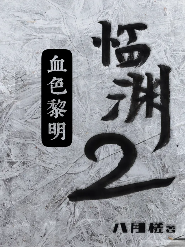 臨淵2