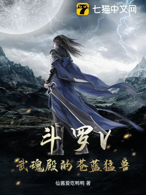 鬥羅V：武魂殿的蒼藍猛獸