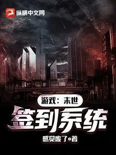 遊戲：末世簽到系統