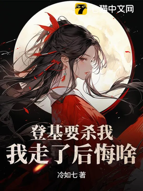 登基要?dú)⑽?，我走了後悔啥?>

</a>
<div   id=