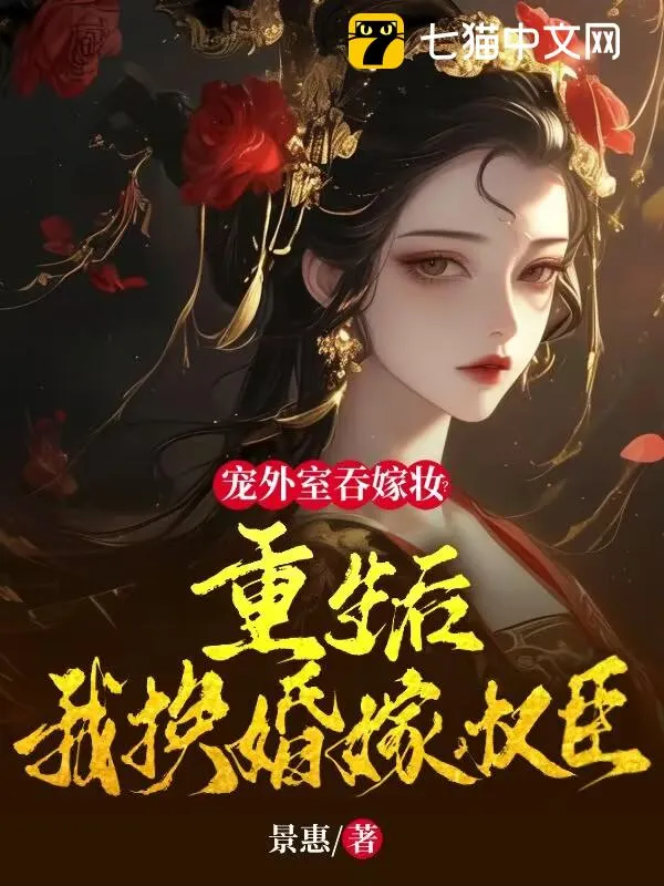 寵外室吞嫁妝？重生後我換婚嫁權(quán)臣
