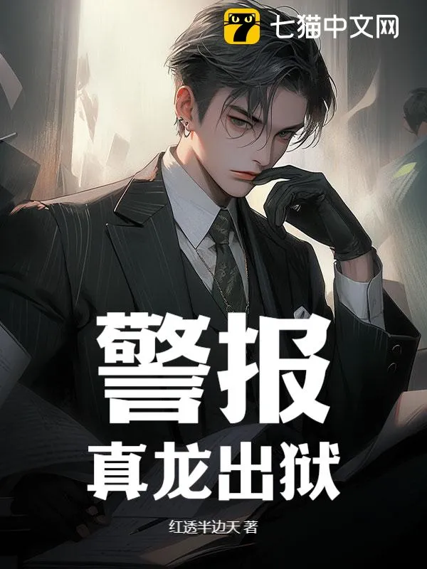 警報(bào)！真龍出獄！
