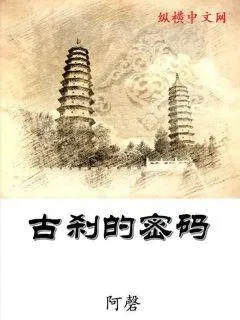 古剎的密碼