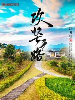 攻堅之路