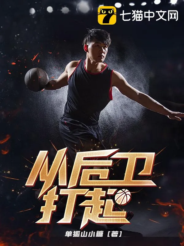 從後衛(wèi)打起