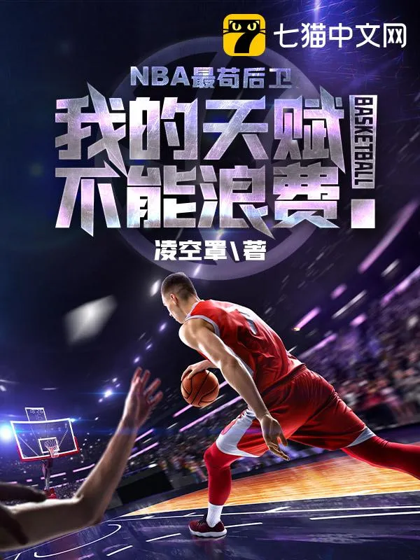 NBA最茍後衛