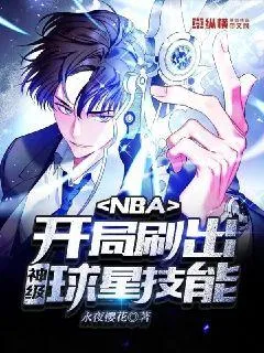 NBA：開局刷出神級(jí)球星技能！