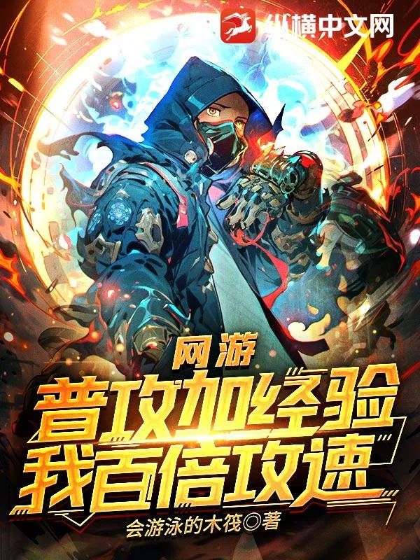 網遊：普攻加經驗，我百倍攻速