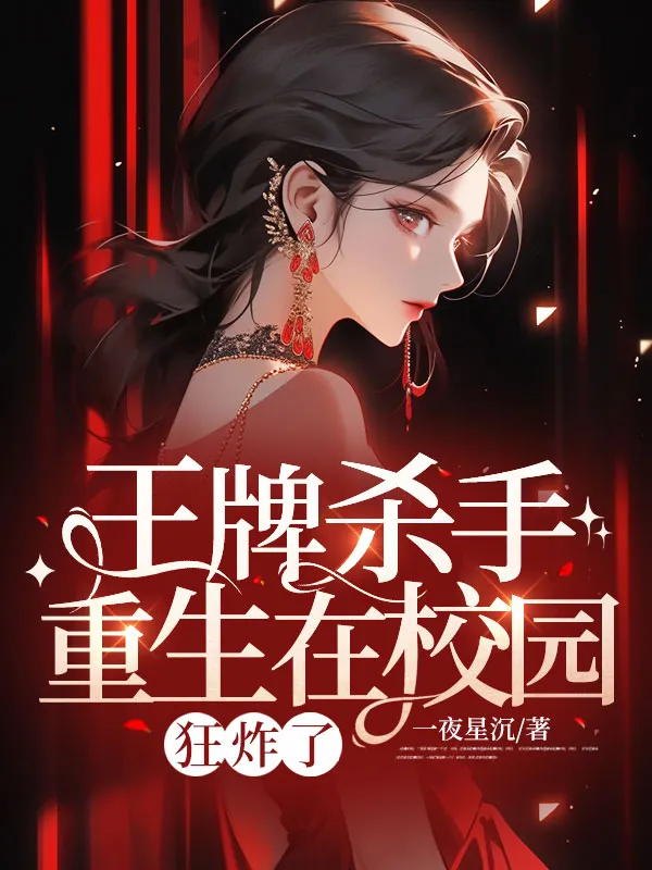 王牌殺手重生在校園，狂炸了