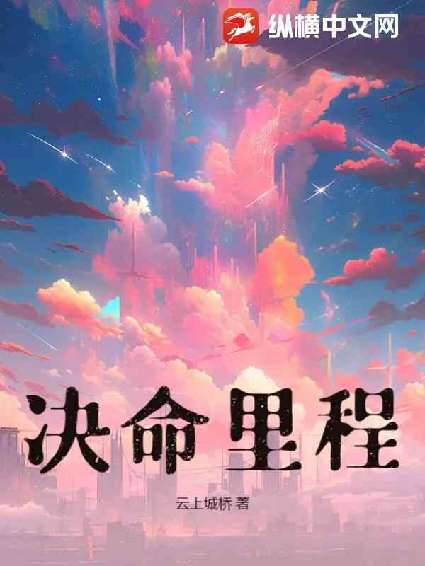 決命里程