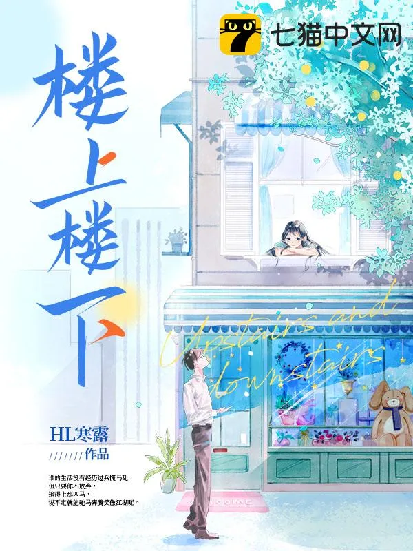 樓上樓下
