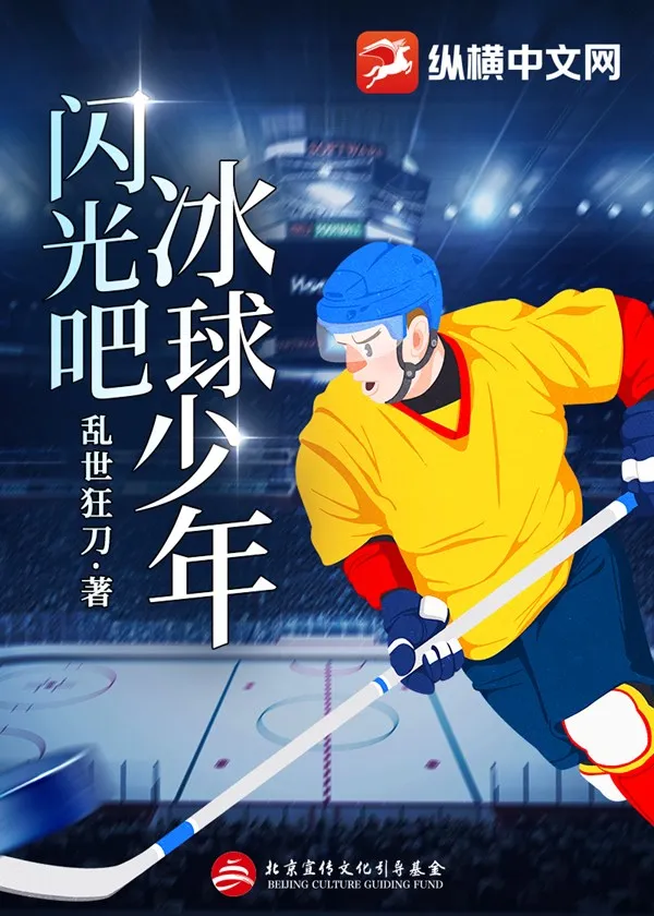 閃光吧，冰球少年
