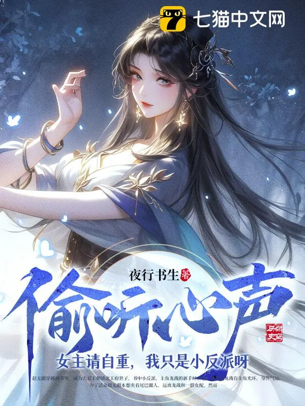 被偷聽心聲後，世子殿下茍不住了