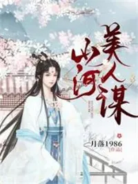 山河美人謀
