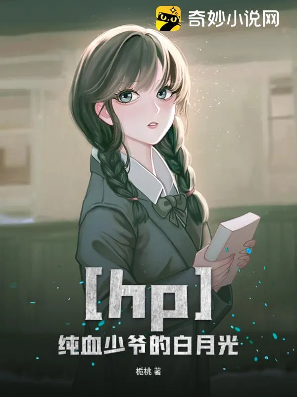 hp之純血少爺?shù)陌自鹿?>

</a>
<div   id=