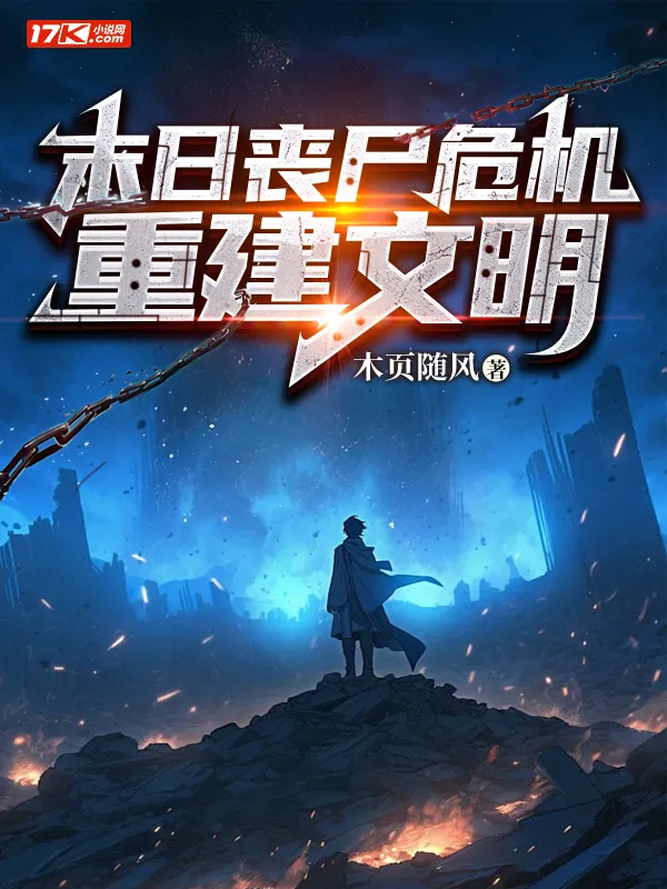 末世喪屍危機：重建文明