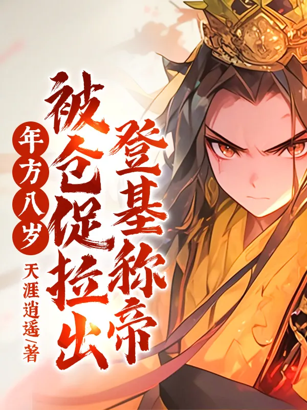 年方八歲，被倉促拉出登基稱帝！