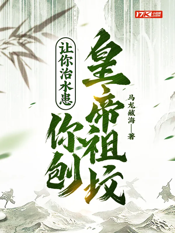 讓你治水患，你刨皇帝祖墳？