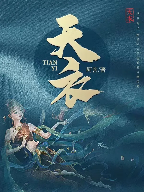 天衣