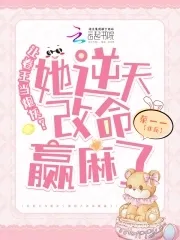 手握炮灰劇本，卷王改命易如反掌