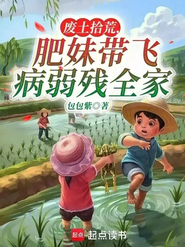 廢土拾荒，肥妹帶飛病弱殘全家