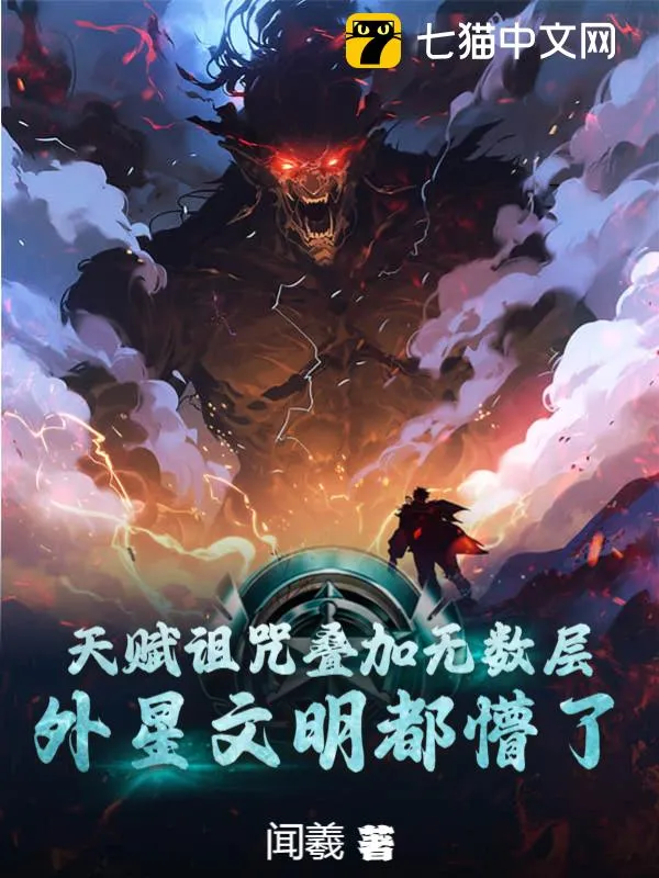 天賦詛咒疊加無數層，外星文明都懵了