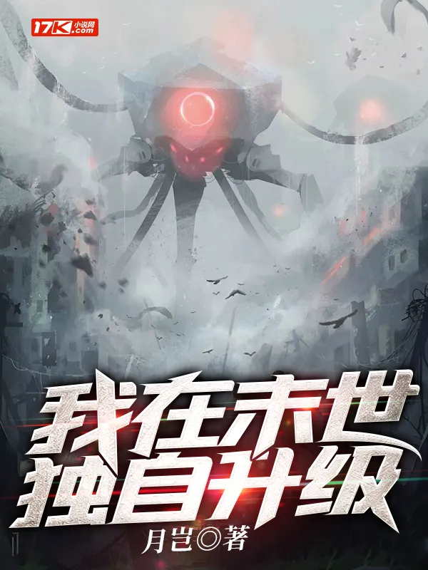 我在末世獨自升級