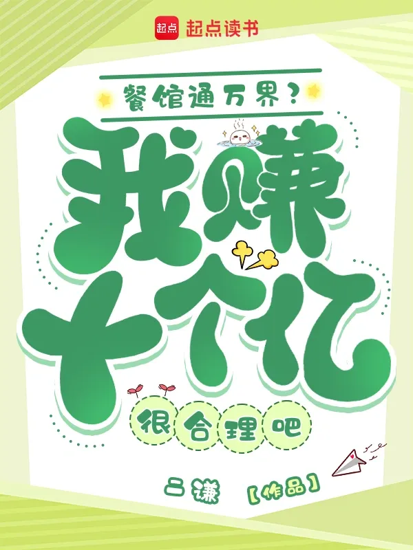 餐館通萬界？我賺十個億很合理吧