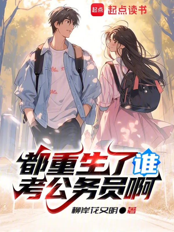 都重生了誰考公務員啊