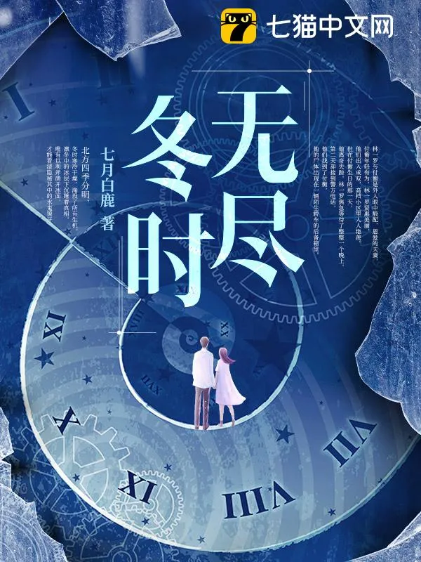 無盡冬時
