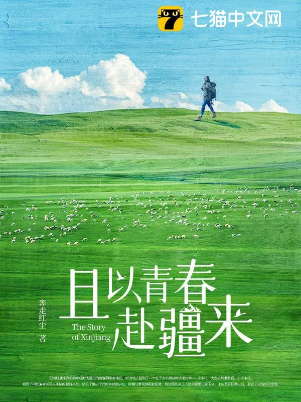 且以青春赴疆來