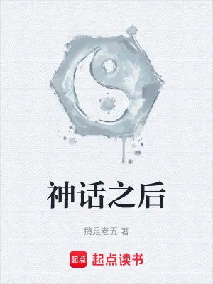 神話之後