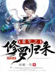 修羅歸來：嗐！你惹那贅婿幹嘛