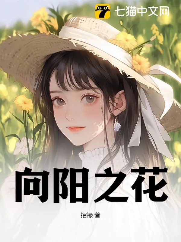 向陽之花