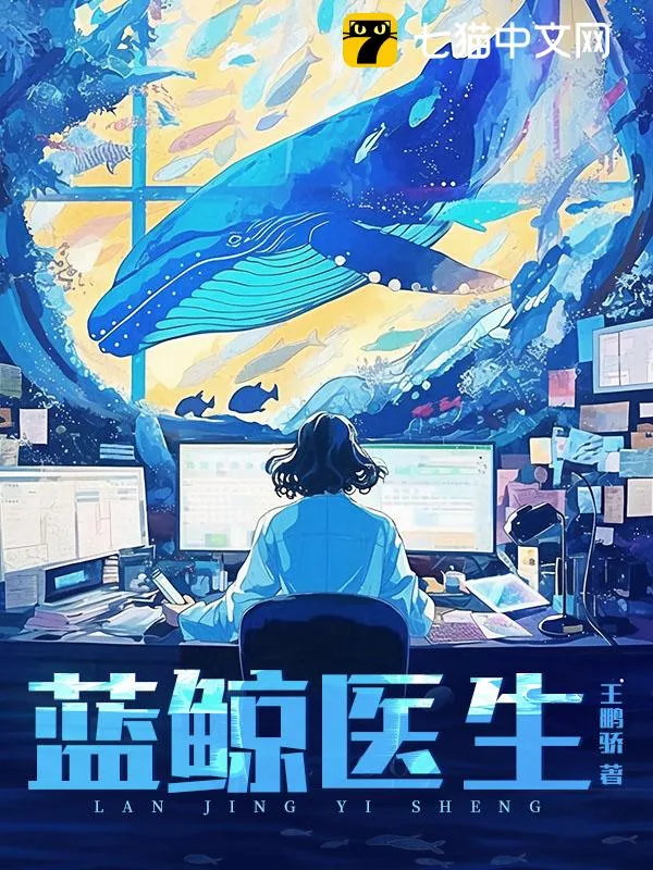 藍鯨醫生