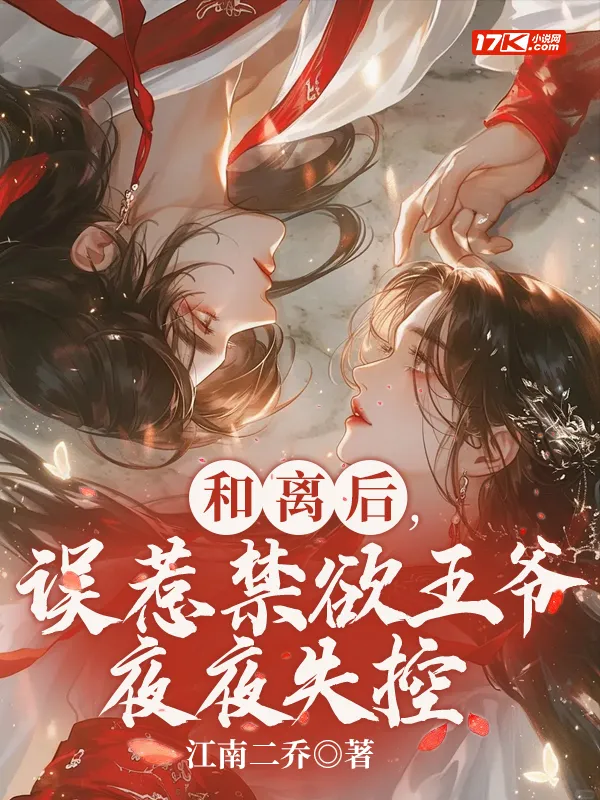 和離後，誤惹禁慾王爺夜夜失控