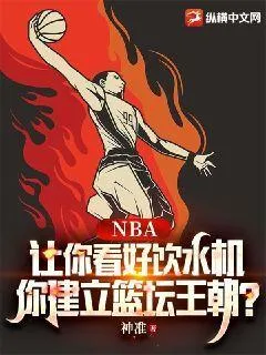 NBA：讓你看好飲水機(jī)，你建立籃壇王朝？