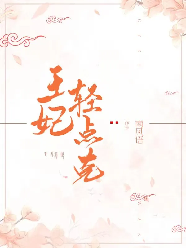 王妃輕點克