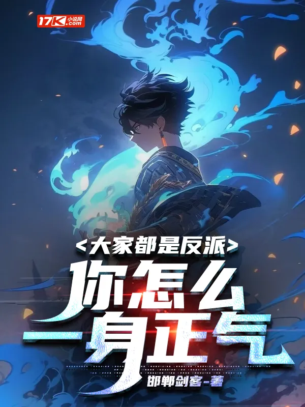 大家都是反派，你怎么一身正氣