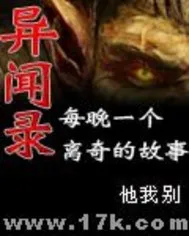 異聞錄  每晚一個(gè)離奇的故事