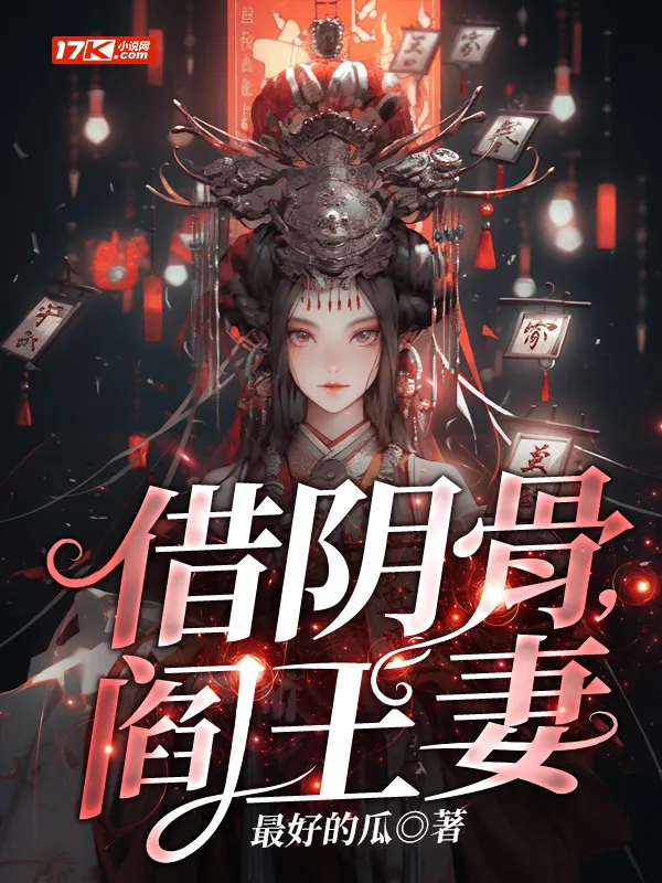 借陰骨，閻王妻