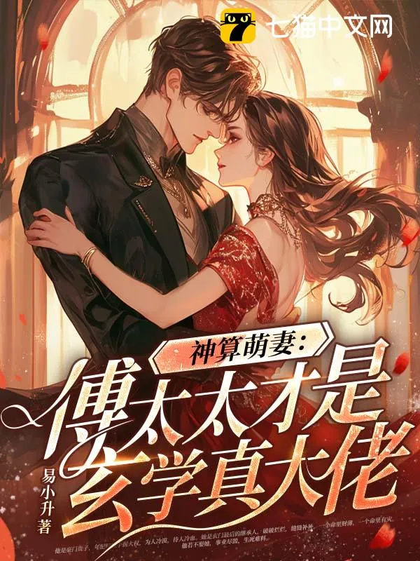 神算萌妻：傅太太才是玄學(xué)真大佬