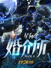 星際婚介所