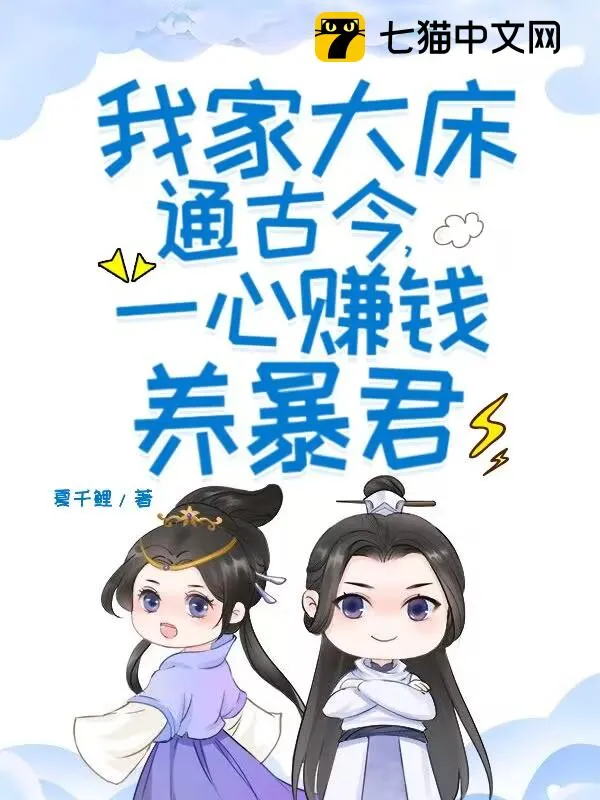 我家大床通古今，一心賺錢(qián)養(yǎng)暴君